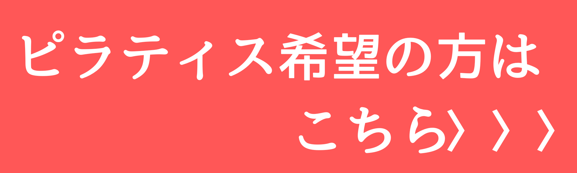 ピラティス希望の方はこちら