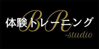 体験トレーニング