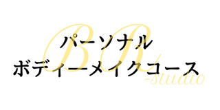 加圧ボディーメイクコース