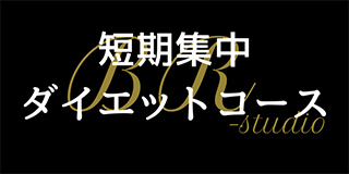 短期集中ダイエットコース