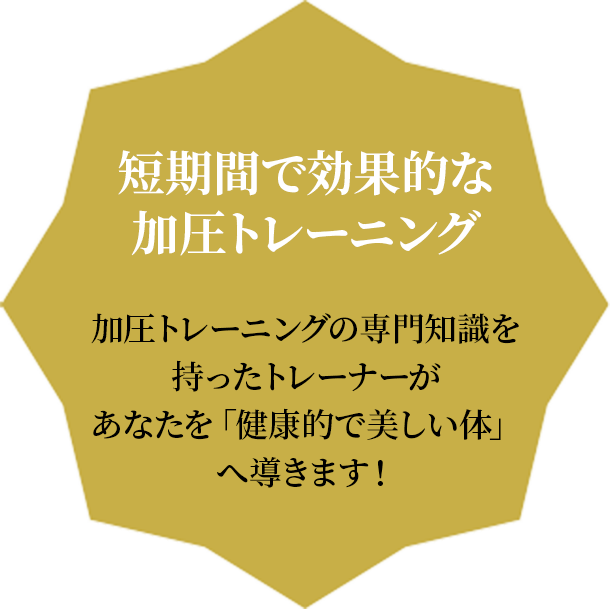 短期間で効果的な加圧トレーニング