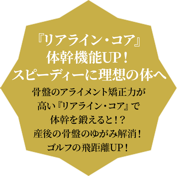 『リアライン・コア』体幹機能UP！スピーディーに理想の体へ