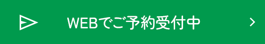 Webで無料カウンセリング予約受付中！